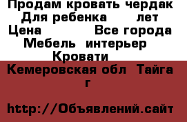 Продам кровать чердак.  Для ребенка 5-12 лет › Цена ­ 5 000 - Все города Мебель, интерьер » Кровати   . Кемеровская обл.,Тайга г.
